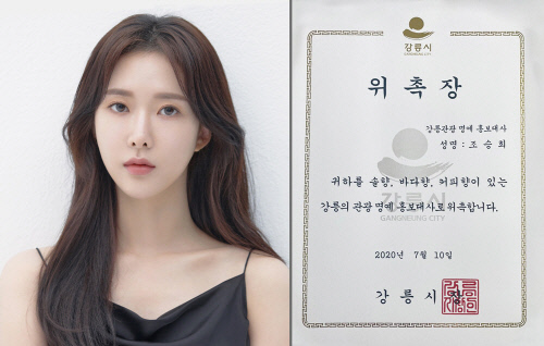 배우 조이현, 강릉시 홍보대사 위촉 "강릉의 매력 널리 알리겠다"