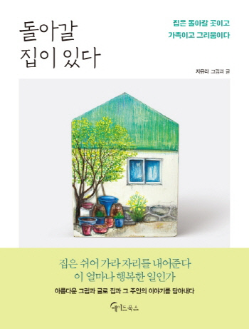'집 그리는 화가' 지유라 에세이 '돌아갈 집이 있다' 펴내