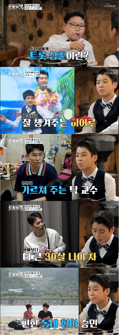 '아내의 맛' 정동원, 진지한 형님품평 "영탁 삼촌은 선생님, 민호 삼촌은 친구"[SS리뷰]