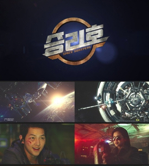 송중기 '승리호' 일반인도 투자한다…대작 상업영화에서는 이례적