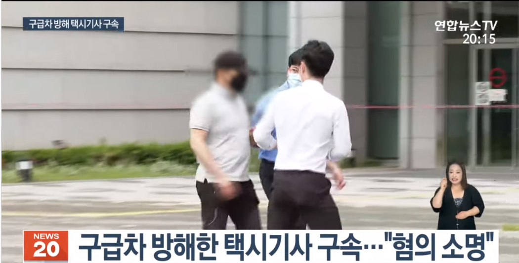 "접촉사고 처리부터 하라" 구급차 막아세운 택시기사 구속