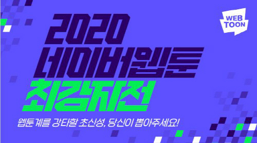 붙임1. 2020 네이버웹툰 최강자전 독자투표 배너