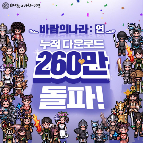 바람의나라 연 누적 260만 누적 다운로드
