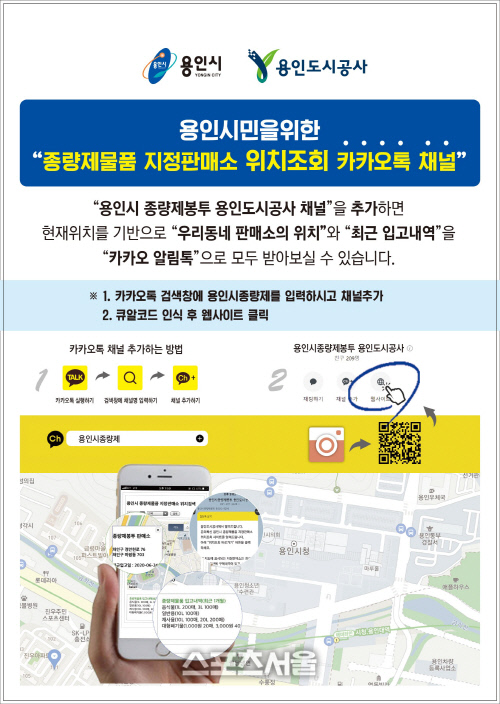 용인시, 종량제봉투 판매소 위치 검색 '카카오톡 채널' 운영