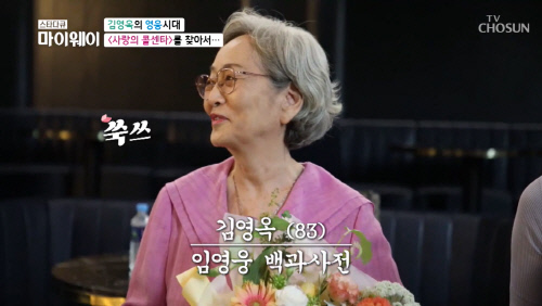 '마이웨이' 성덕된 김영옥, 임영웅 실물 영접에 "가슴이 두근거렸다"[SS리뷰]