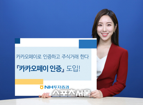 NH투자증권, 카카오페이 인증서로 주식거래 플랫폼 로그인한다