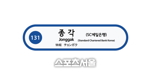 SC제일은행, 지하철 1호선 종각역 역명 유상병기 '3년 연장'