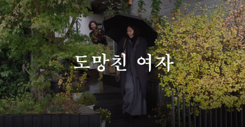 김민희, 짧은 단발 "또 올게요" 9월개봉 '도망친 여자' 예고편 공개