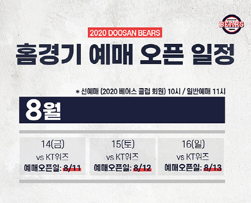 두산, 14~16일 KT전 홈경기 입장권 예매 실시