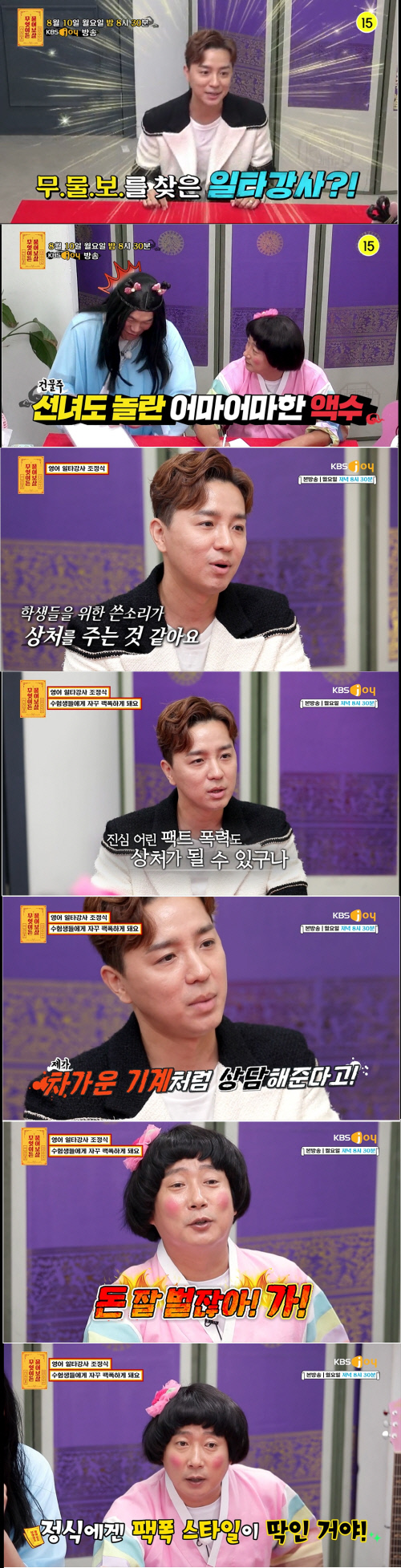 "최정상 연예인급 연봉" '물어보살' 일타강사 조정식 "학생들이 팩폭에 상처받아 고민"[SS리뷰]