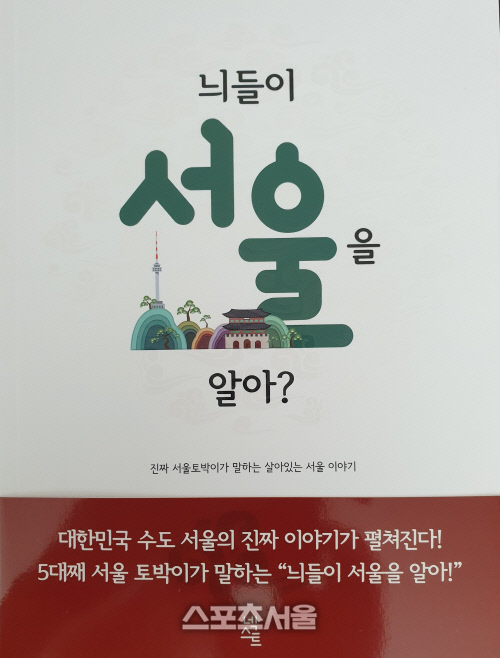 서울 토박이가 전하는 '진짜 서울' 이야기...'늬들이 서울을 알아?' 출간