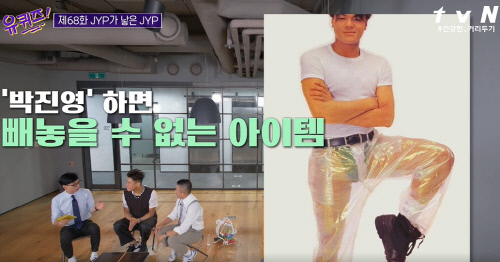 '유퀴즈' 박진영, 25禁 비닐바지 "두 딸이 왜 입었는지 이해했으면 좋겠다"[SS리뷰]