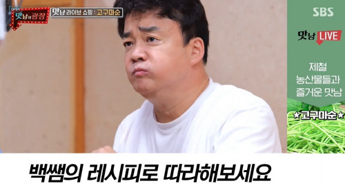 '맛남의 광장' 백종원, 고구마순까지 완판! '국민 요리 스승' 입증[SS리뷰]