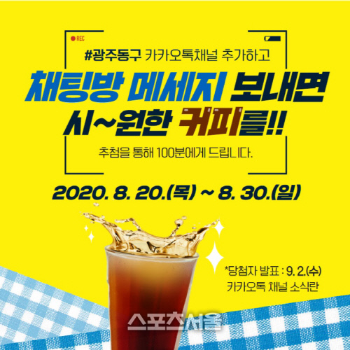 광주광역시 동구, 카톡 채널 개설 기념 이벤트 열어