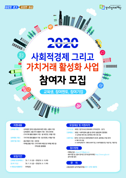 경기도일자리재단-사회적경제 가치거래 활성화 사업 모집 포스