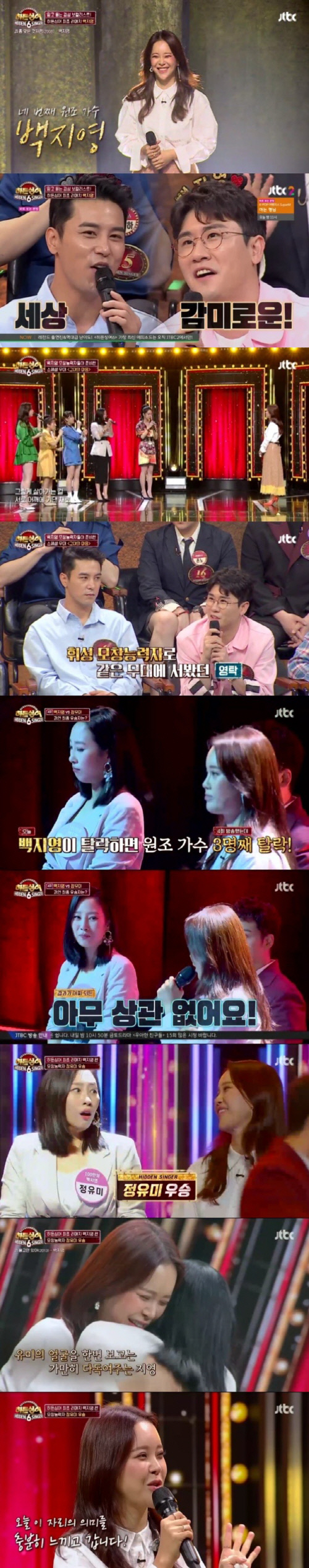 '히든싱어6' 백지영, 모창자에 우승 내줬다…시즌 역대 최고 시청률 10.3%