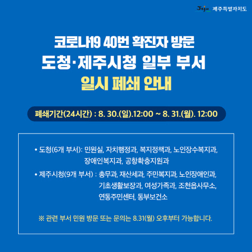 제주 40번 확진자, 영업 위해 제주도청 6곳, 제주시청 9곳 방문...공직자 '패닉'