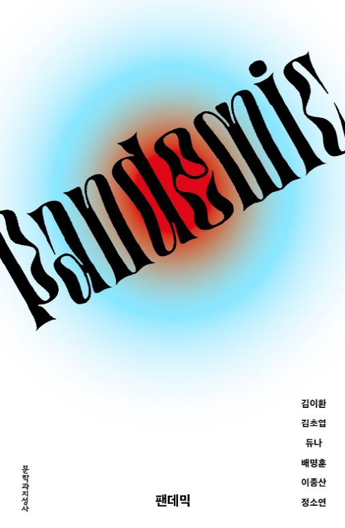 김초엽.듀냐 등 SF 작가들의 펜데믹 이후에 대한 상상