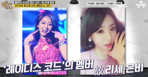 '풍문쇼', '레이디스 코드' 멤버 故 리세·은비 사망 6주기 조명 "빗길 과속이 원인"