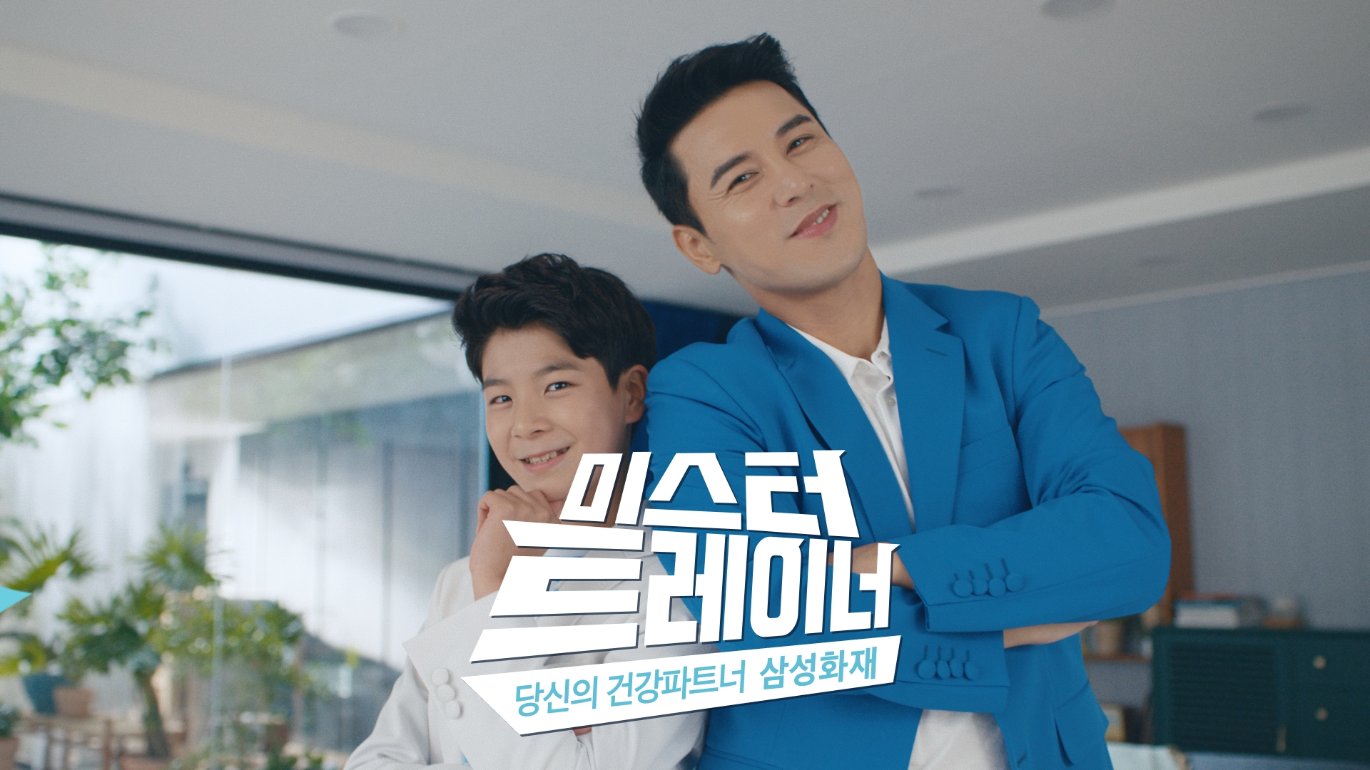 삼성화재, '미스터 트레이너' 광고에 장민호-정동원 발탁