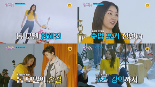 한혜진, '뽕숭아학당' 트롯맨 F4 만난다…모델 수업 진행