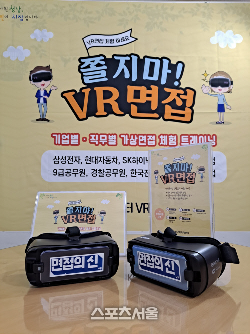 성남시, VR 면접체험관·화상 면접 채용의 날 운영