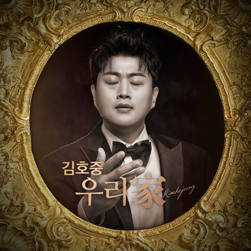 200905 김호중, 정규앨범 \'우리家\' 발매 예고 보도자료