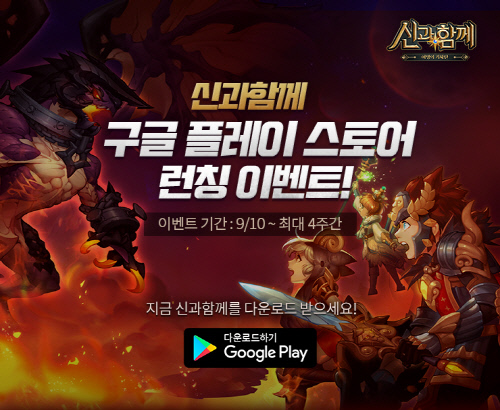 플레이댑_신과함께 구글 플레이 스토어 런칭