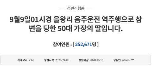 치킨배달 중 음주운전 차량에 사망한 50대의 딸 국민청원 하룻새 25만명 동의