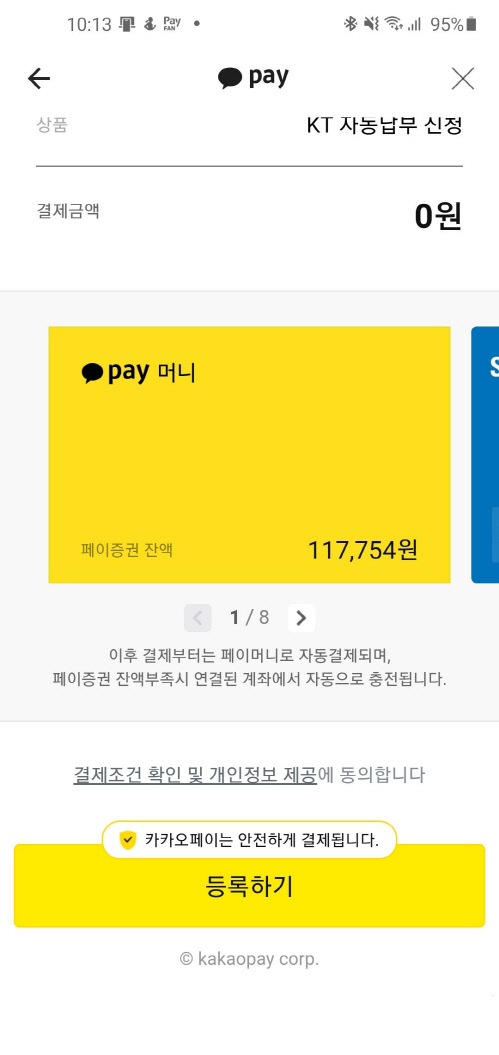 10_페이머니자동결제페이지