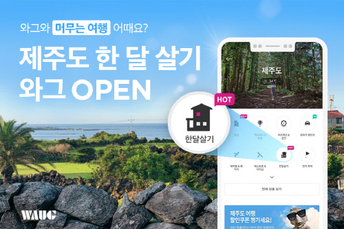 와그, 관광명소 제주도 '한 달 살기' 카테고리 오픈