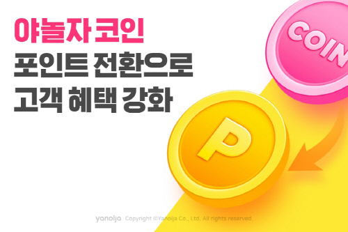 [첨부] ‘야놀자 코인’ 포인트 전환으로 고객 혜택 강화