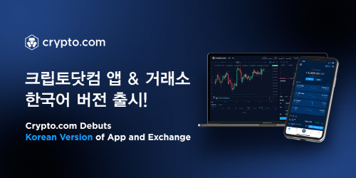 가상자산 시총 9위 크립토닷컴, 앱과 거래소 페이지서 한국어 지원