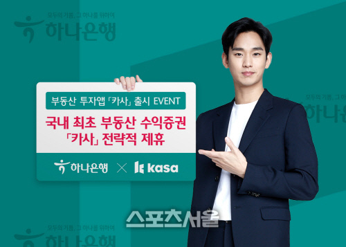 하나은행-카사, '부동산 수익증권 거래 앱' 출시…5000원부터 투자