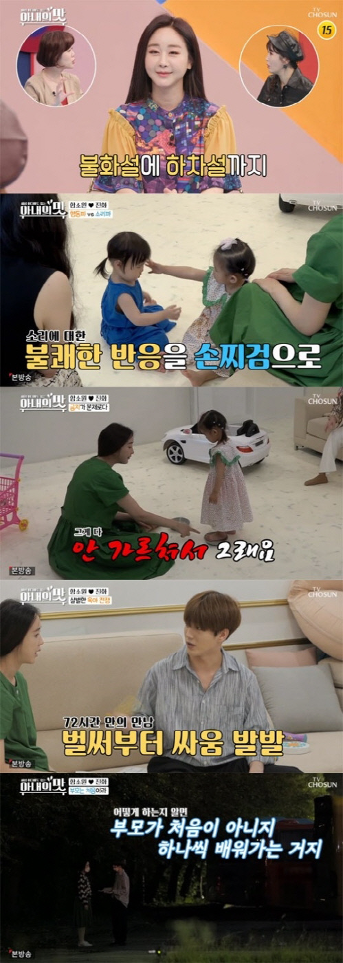"부모는 처음이잖아" '아내의 맛' 6주 만에 돌아온 함소원 가족