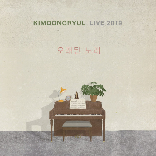 김동률 \'KIMDONGRYUL LIVE 2019 오래된 노래\' 앨범자켓