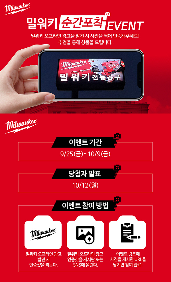 밀워키, 내달 11일까지 전국 오프라인 광고 오픈 기념 순착포착 인증샷 이벤트 진행