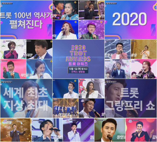 '2020 트롯 어워즈' 지상 최대 트롯 그랑프리쇼 관전포인트 세 가지 공개