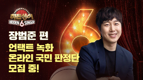 장범준, '히든싱어6' 비대면 녹화 출격…'귀호강' 라이브 예고