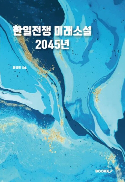 25년 후 한일관계를 상상하다. 윤경민 소설 '한일전쟁 미래소설-2045년'