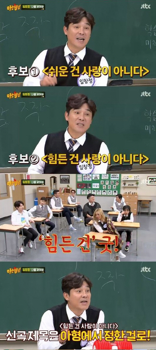 '아형'에서 신곡 제목 정한 임창정 '힘든 건 사랑이 아니다'