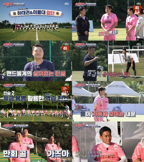 '뭉찬' 新 골키퍼 윤경신→새 멤버 하태권X이용대 활약…짜릿함 선사