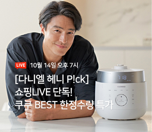 다니엘 헤니 기획전 시작으로 쿠쿠 가을맞이 프로모션