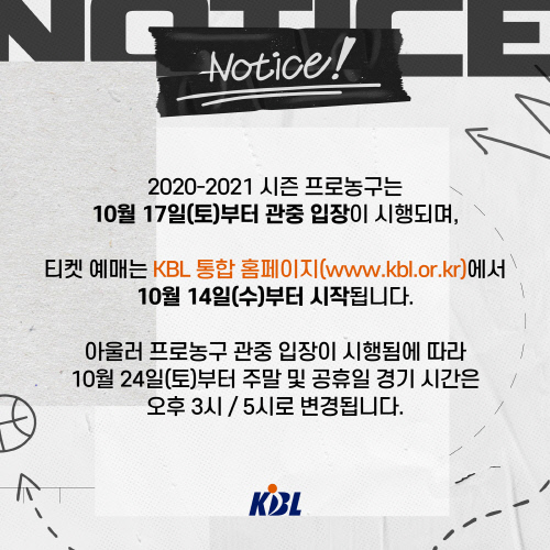 KBL 17일 관중 입장 확정, KOVO는 일단 무관중 개막