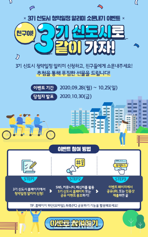 경기주택도시공사, 친구야! 3기신도시로 같이 가자! 이벤트 진행