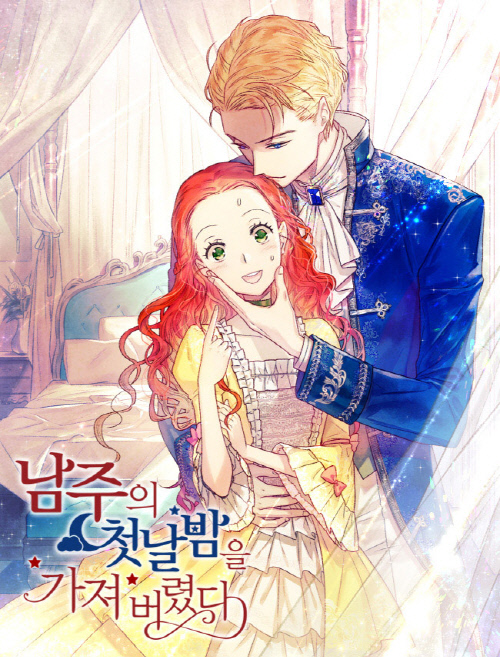 [네이버웹툰_이미지] 웹소설 \'남주의 첫날밤을 가져버렸다\'