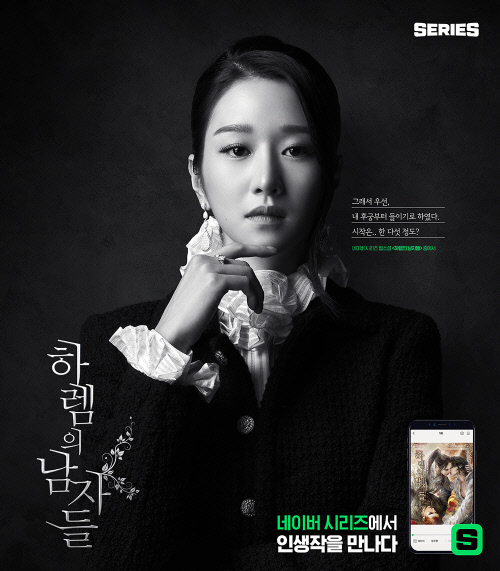 [네이버 시리즈_이미지] \'하렘의 남자들\' 서예지 ver