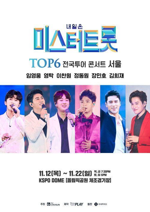 미스터트롯 TOP6 전국투어 서울콘서트 포스터