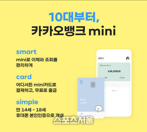 '10대 청소년 전용' 카카오뱅크 열렸다…입금·이체부터 실물카드 발급까지