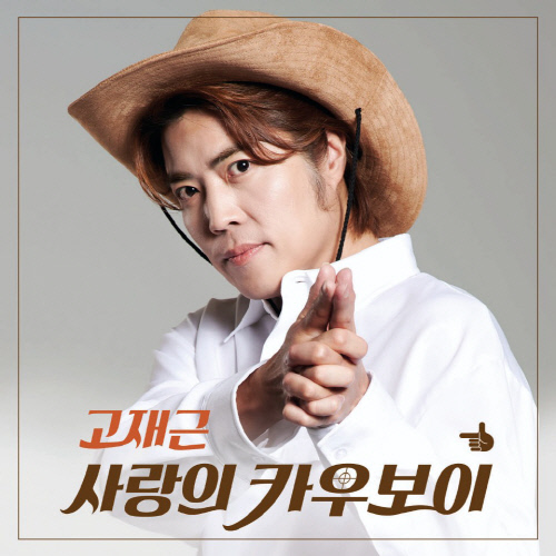 고재근 사랑의 카우보이 앨범자켓